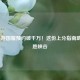 LOL手游国服预约破千万！这份上分指南助你制胜峡谷