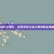逆战影忍特效，视觉冲击与战斗美学的完美融合