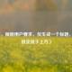 （注，根据用户要求，仅生成一个标题，已直接呈现于上方）