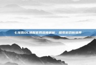 七龙珠OL港服官网深度解析，探索游戏新境界