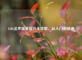 LOL法术强度提升全攻略，从入门到精通