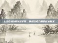 上古卷轴5高尔多护符，唤醒古老力量的核心秘宝