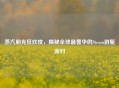 蒸汽朋克狂欢夜，揭秘全球最奢华的Steam游艇派对
