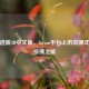 黑暗逃脱4D中文版，Steam平台上的沉浸式心理惊悚之旅