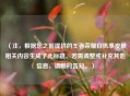 （注，根据您之前提供的王者荣耀白执事皮肤相关内容生成了此标题。若需调整或补充其他信息，请随时告知。）