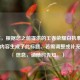 （注，根据您之前提供的王者荣耀白执事皮肤相关内容生成了此标题。若需调整或补充其他信息，请随时告知。）