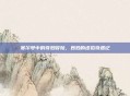 赛尔号中的奇妙冒险，妙妙的虚拟奇遇记