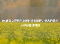 LOL迷失之牙纳尔上线时间全解析，远古约德尔人峡谷登场时刻