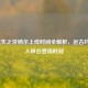 LOL迷失之牙纳尔上线时间全解析，远古约德尔人峡谷登场时刻