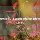 从电视到指尖，王者荣耀视频如何重塑现代娱乐方式？
