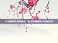 奇迹暖暖宫廷歌舞会,探索华丽服饰与文化融合