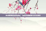 奇迹暖暖宫廷歌舞会，探索华丽服饰与文化融合