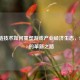 区块链技术如何重塑游戏产业经济生态，SteamBit的革新之路