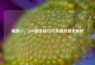 端游CF，AWM狙击技巧与实战攻略全解析