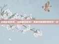 足癣能自愈吗，足癣能自愈吗？真相可能和你想的不一样