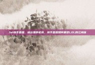 lol快手直播，峡谷里的老铁，快手直播如何重塑LOL的江湖味