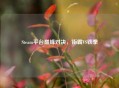 Steam平台巅峰对决，街霸VS铁拳