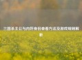 三国杀主公与内奸身份查看方法及游戏规则解析