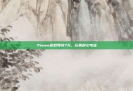 Steam游戏等待7天，玩家耐心考验
