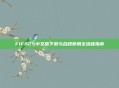 FIFA25中文版下载与合规使用全流程指南