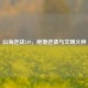 山海逆战249，绝境逆袭与文明火种