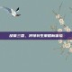胡莱三国，将领转生策略新体验