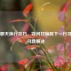 Steam聊天换行技巧，如何切换到下一行及常见问题解决