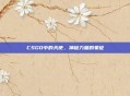 CSGO中的天使,神秘力量的象征