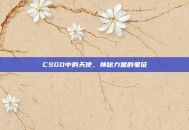 CSGO中的天使，神秘力量的象征