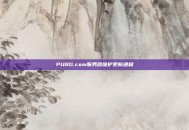 PUBG.com服务器维护更新通知