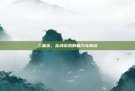 三国杀，在线游戏的魅力与挑战