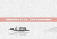 洛克王国呱呱进化全攻略，从普通到富贵的奇妙旅程