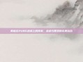 韩信在PUBG战场上的传奇,战术与智慧的完美结合