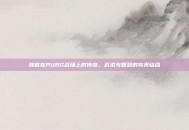 韩信在PUBG战场上的传奇，战术与智慧的完美结合