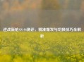 逆战新枪AN-94测评，精准爆发与切换技巧全解析