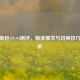 逆战新枪AN-94测评，精准爆发与切换技巧全解析
