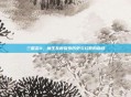 三国志11，魔王乱世探索历史与幻想的融合