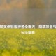 和平精英体验服神兽全曝光，隐藏彩蛋与全新玩法解析