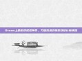 Steam上的游戏视觉革命,刀图技术引领游戏设计新潮流