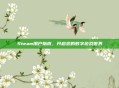 Steam用户指南，开启您的数字游戏世界