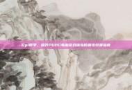 Dpi教学，提升PUBG电脑游戏体验的最佳设置指南