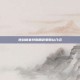 逆战新春特别角色爱丽丝介绍