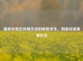 那些年我们并肩作战的绝地求生，刺激战场青春纪念