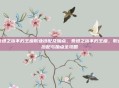 泰坦之旅不朽王座职业搭配及加点，泰坦之旅不朽王座，职业搭配与加点全攻略