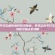泰坦之旅不朽王座职业搭配及加点，泰坦之旅不朽王座，职业搭配与加点全攻略