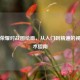 王者荣耀对战图绘画，从入门到精通的视觉艺术指南