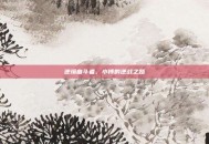 逆境奋斗者，小博的逆战之路