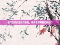 提升绝地求生游戏体验，带声卡耳机的使用技巧