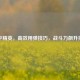 和平精英，高效用弹技巧，战斗力飙升指南