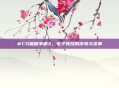 WCG魔兽争霸3，电子竞技的传奇与变革